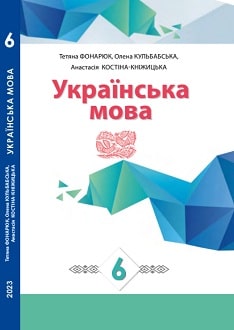 Українська мова 6 клас Фонарюк 2023 рум