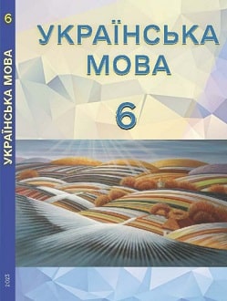 Українська мова 6 клас Свінтковська 2023 молд