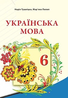 Українська мова 6 клас Тушніцка 2019 пол