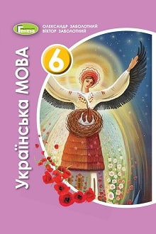 Українська мова 6 клас Заболотний 2020