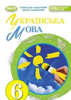Українська мова 6 клас Заболотний 2023