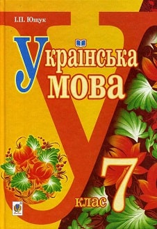 Українська мова 7 клас Ющук 2024 та 2015