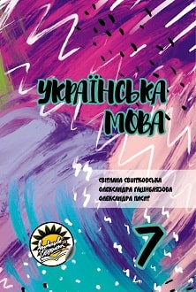 Українська мова 7 клас Свінтковська 2020 молд