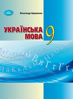 Українська мова 9 клас Авраменко 2022