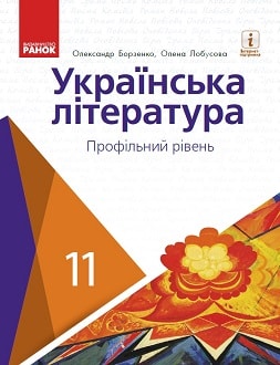 Українська література 11 клас Борзенко 2019 проф