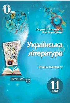 Українська література 11 клас Коваленко 2019