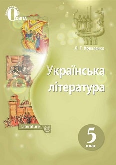 Українська література 5 клас Коваленко 2018