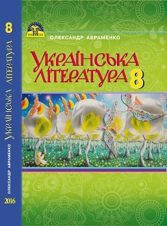 Українська література 8 клас Авраменко 2016