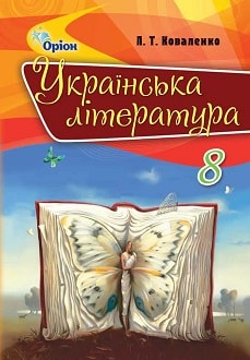 Українська література 8 клас Коваленко 2016
