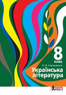 Українська література 8 клас Слоньовська 2016