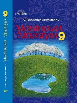 Українська література 9 клас Авраменко 2017