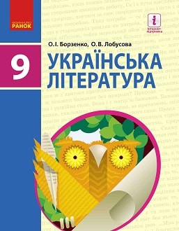 Українська література 9 клас Борзенко 2017