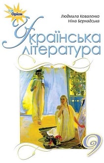 Українська література 9 клас Коваленко 2017