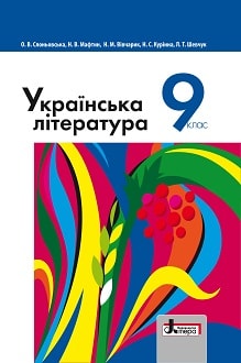 Українська література 9 клас Слоньовська 2017