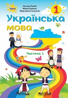 Українська мова 1 клас Палій 2018 частина 1