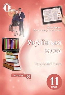 Українська мова 11 клас Ворон 2019