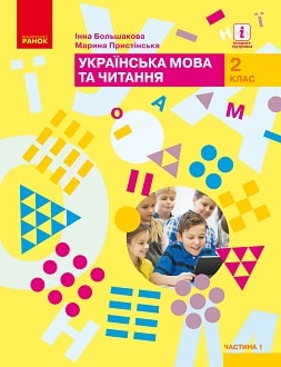 Українська мова та читання 2 клас Большакова 2019 ч.1