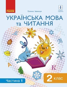 Українська мова та читання 2 клас Іваниця 2019 ч.1
