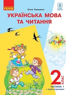 Українська мова та читання 2 клас Коваленко 2019 ч.1