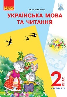Українська мова та читання 2 клас Коваленко 2019 ч.2
