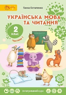 Українська мова та читання 2 клас Остапенко 2019 ч.1