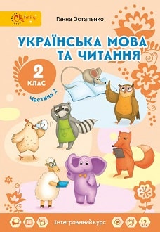 Українська мова та читання 2 клас Остапенко 2019 ч.2