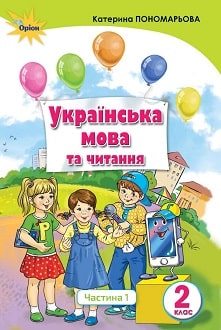 Українська мова та читання 2 клас Пономарьова 2019 ч.1