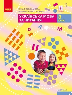 Українська мова та читання 3 клас Большакова 2020 ч.1