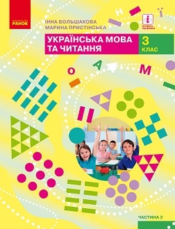 Українська мова та читання 3 клас Большакова 2020 ч.2