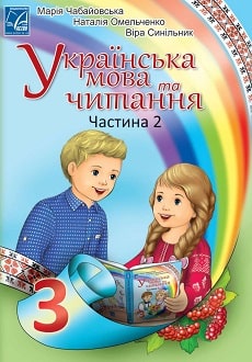 Українська мова та читання 3 клас Чабайовська 2020 ч.2