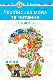 Українська мова та читання 3 клас Чумарна 2020 ч.2