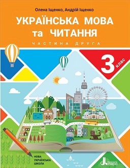 Українська мова та читання 3 клас Іщенко 2020 ч.2