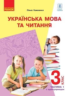 Українська мова та читання 3 клас Коваленко 2020 ч.1