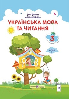Українська мова та читання 3 клас Кравцова 2020 ч.1