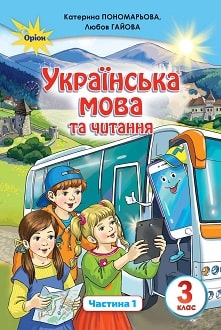 Українська мова та читання 3 клас Пономарьова 2020 ч.1