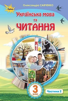 Українська мова та читання 3 клас Савченко 2020 ч.2