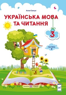Українська мова та читання 3 клас Савчук 2020 ч.2