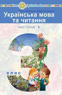 Українська мова та читання 3 клас Варзацька 2020 ч.1