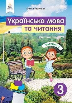 Українська мова та читання 3 клас Вашуленко 2020 ч.2