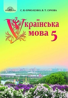 Українська мова 5 клас Єрмоленко 2018