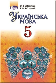 Українська мова 5 клас Заболотний 2018