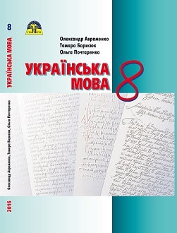 Українська мова 8 клас Авраменко 2016