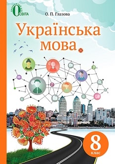 Українська мова 8 клас Глазова 2016