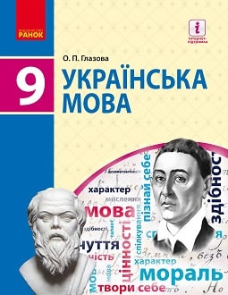 Українська мова 9 клас Глазова 2017