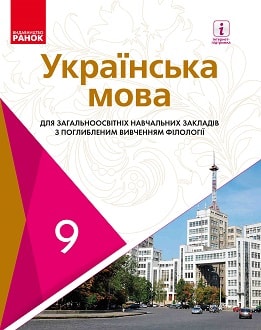 Українська мова 9 клас Караман 2017 поглиб