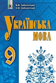Українська мова 9 клас Заболотний 2017