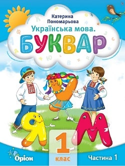 Українська мова. Буквар 1 клас Пономарьова 2023