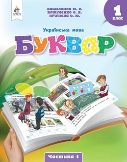Українська мова. Буквар 1 клас Вашуленко 2023