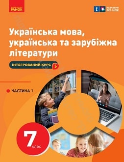 Українська мова, українська та зарубіжна літератури 7 клас Старагіна 2024