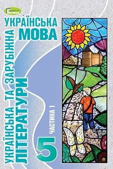 Українська мова (укр. літ. та зар. літ.) 5 клас Старагіна 2022 ч.1